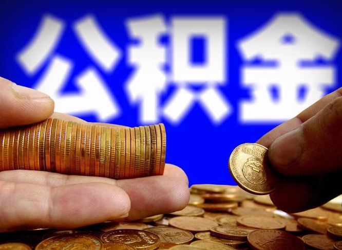 贵州公积金的取方式（公积金提取指南）